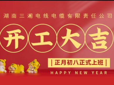 【三湘電纜】正月初八（2月8日），開(kāi)工大吉！
